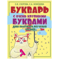 Узорова. Букварь с очень крупными буквами для быстрого обучения чтению