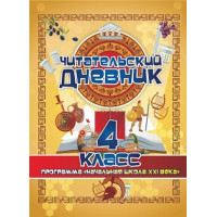 Читательский дневник для 4 класса. Программа "Начальная школа XXI века"