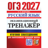 ОГЭ-2027. Русский язык. Экзаменационный тренажёр. Итоговое собеседование для выпускников основной школы. Егораева