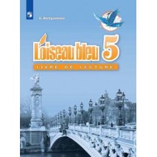 Береговская. Французский язык 5 класс. Книга для чтения