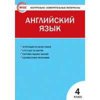 Кулинич. КИМ. Английский язык 4 класс