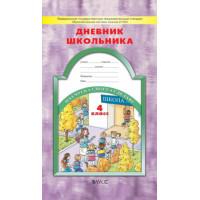 Бунеев. Дневник школьника 4 класс
