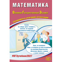 ОГЭ 2027. Математика. Готовимся к итоговой аттестации. Прокофьев