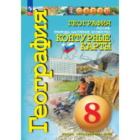 Котляр. География 8 класс. Контурные карты. Россия: природа, население, хозяйство