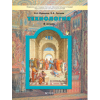 Куревина. Технология 4 класс. Учебник