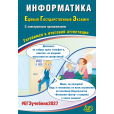 ЕГЭ 2027. Информатика. Готовимся к итоговой аттестации. Лещинер