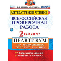 Литературное чтение 2 класс. Всероссийская проверочная работа. Практикум. Волкова. Птухина