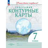 География. 7 класс. Контурные карты. Учись быть первым!