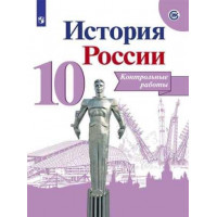 Артасов. История России 10 класс. Контрольные работы