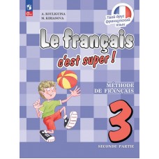 Кулигина. Французский язык 3 класс. Учебник. Твой друг французский язык. Часть № 2