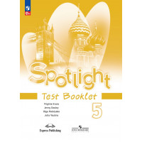 Ваулина. Английский язык 5 класс. Контрольные задания. Spotlight