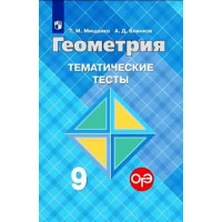 Мищенко. Геометрия 9 класс. Тематические тесты. К учебнику Атанасяна