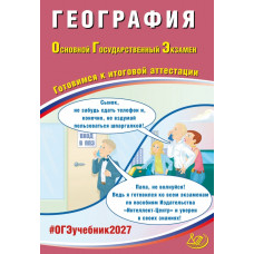ОГЭ 2027. География. Готовимся к итоговой аттестации. Барабанов