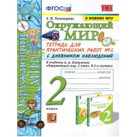 Тихомирова. Окружающий мир 2 класс. Тетрадь для практических работ № 2. С дневником наблюдений