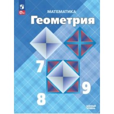 Атанасян. Математика. Геометрия 7-9 классы. Учебник