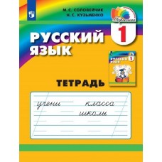 Соловейчик. Русский язык 1 класс. Рабочая тетрадь
