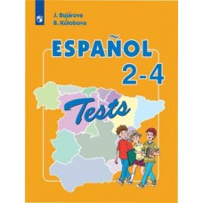 Бухарова. Испанский язык. Тестовые и контрольные задания. 2-4 классы