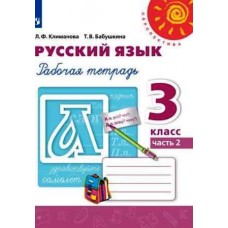 Климанова. Русский язык 3 класс. Рабочая тетрадь. Часть № 2