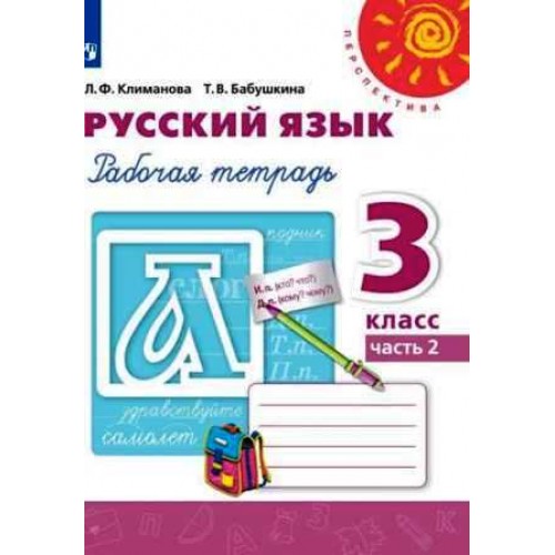 Русский язык 3 класс. Рабочая тетрадь в 2 ч. Часть № 1. Климанова, Бабушкина | Перспектива