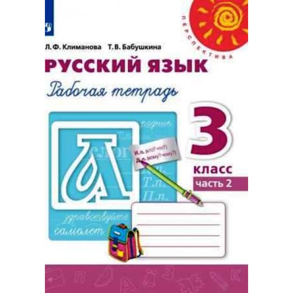 Русский язык 3 класс. Рабочая тетрадь в 2 ч. Часть № 1. Климанова, Бабушкина | Перспектива