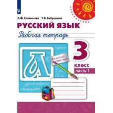 Климанова. Русский язык 3 класс. Рабочая тетрадь. Часть № 1