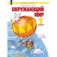 Дмитриева. Окружающий мир 1 класс. Учебник