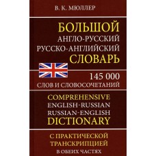 Большой англо-русский, русско-английский словарь. 145 000 слов и словосочетаний