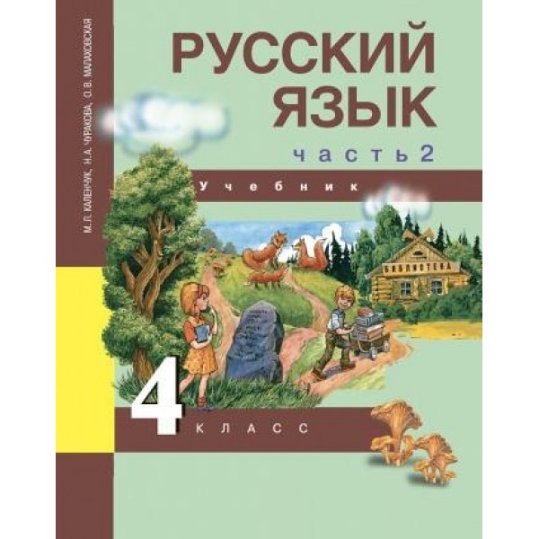 Чуракова. Русский язык 4 класс. Учебник. Часть № 2