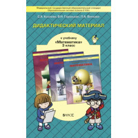 Козлова. Математика 3 класс. Дидактический материал