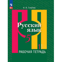 Голубева. Русский язык 5 класс. Рабочая тетрадь. В 2-х частях. Часть 1