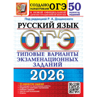 ОГЭ-2026. Русский язык. 50 вариантов. Типовые варианты экзаменационных заданий. Под ред. Дощинского
