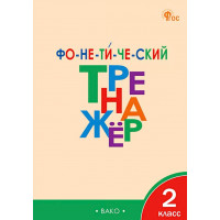 Чурсина. Фонетический тренажёр 2 класс
