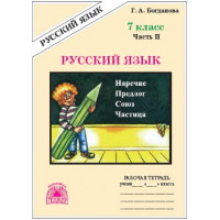 Богданова. Русский язык 7 класс. Рабочая тетрадь. Часть № 2