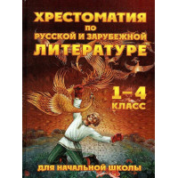 Хрестоматия для начальной школы по русской и зарубежной литературе 1-4 классы. Петров В.Н.