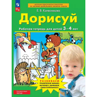 Колесникова. Дорисуй. Рабочая тетрадь для детей 3-4 лет. ФГОС ДО