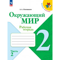 Плешаков. Окружающий мир 2 класс. Рабочая тетрадь. Часть № 2
