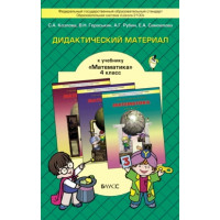 Козлова. Математика 4 класс. Дидактический материал