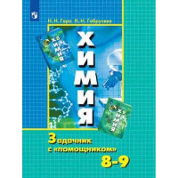 Гара. Химия 8-9 классы. Задачник с "помощником"