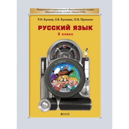 Бунеев. Русский язык 2 класс. Учебник. Баласс | Кварт Плюс. Интернет-магазин