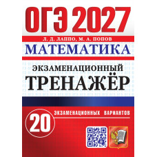 ОГЭ-2027. Экзаменационный тренажер. Математика. 20 экзаменационных вариантов. Лаппо