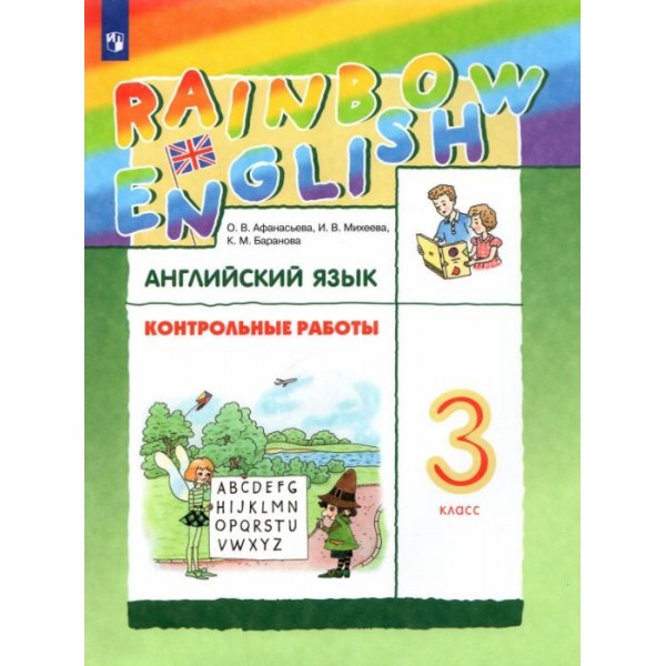 Афанасьева, Михеева, Баранова: Английский язык. 3 класс. Контрольные работы | Rainbow English