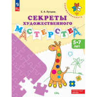 Лутцева. Секреты художественного мастерства. Для детей 5-7 лет