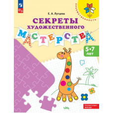 Лутцева. Секреты художественного мастерства. Для детей 5-7 лет