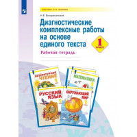 Воскресенская. Диагностические комплексные работы на основе единого текста. 1 класс