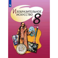 Шпикалова. Изобразительное искусство 8 класс. Учебник