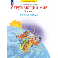 Дмитриева. Окружающий мир 3 класс. Рабочая тетрадь