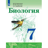 Сивоглазов. Биология 7 класс. Учебник