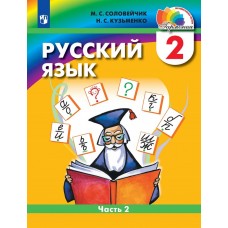 Соловейчик. Русский язык 2 класс. Учебник. Часть 2