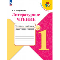 Стефаненко. Литературное чтение 1 класс. Тетрадь учебных достижений