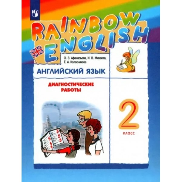 Афанасьева, Михеева: Английский язык. 2 класс. Диагностические работы | Rainbow English